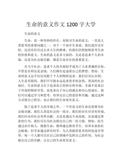 生命的意义作文1200字大学