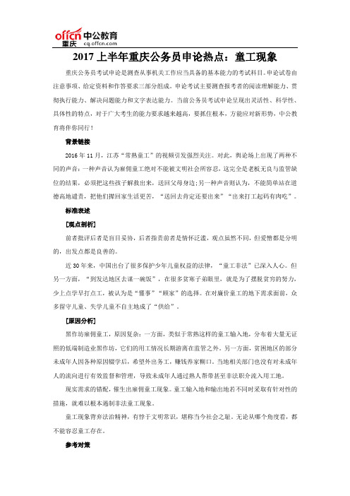 2017上半年重庆公务员申论热点:童工现象