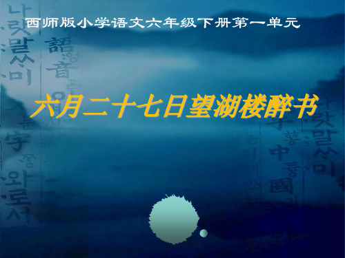 西南师大版六年级语文下册《一单元  2 古诗两首》课件_3