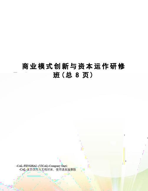 商业模式创新与资本运作研修班