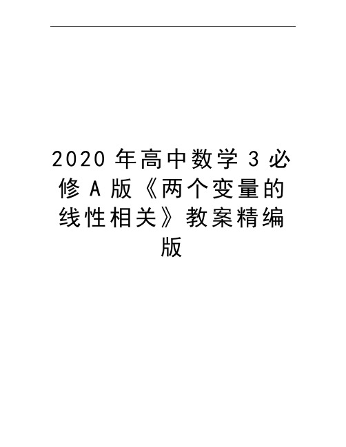 最新高中数学3必修A版《两个变量的线性相关》教案精编版