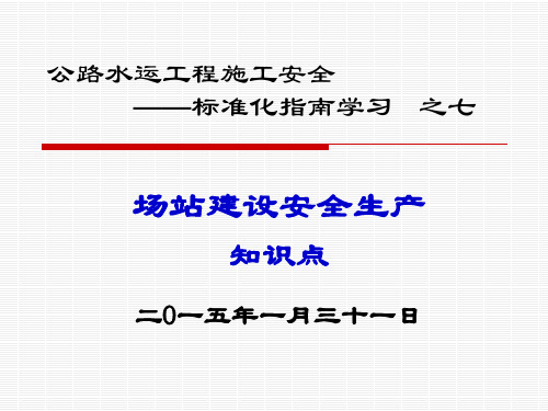 公路水运工程施工场站建设安全生产知识点学习(PPT)