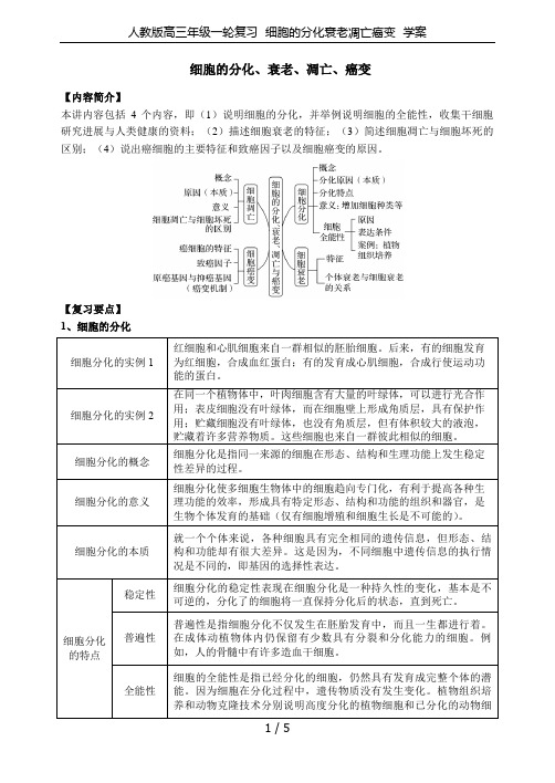 人教版高三年级一轮复习  细胞的分化衰老凋亡癌变  学案