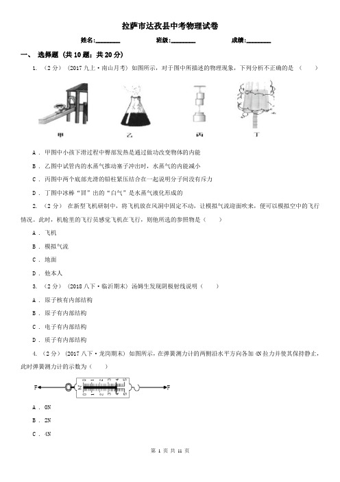 拉萨市达孜县中考物理试卷