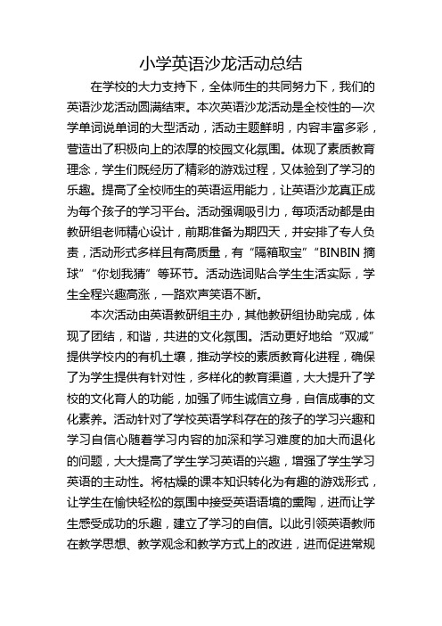 小学英语沙龙活动总结