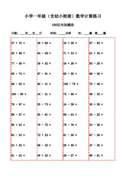 一年级下册口算达标训练(3000题版)-100以内加法和减法