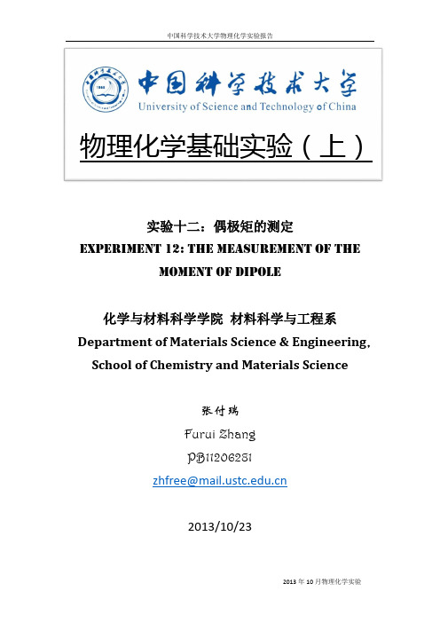 物化实验 偶极矩的测定