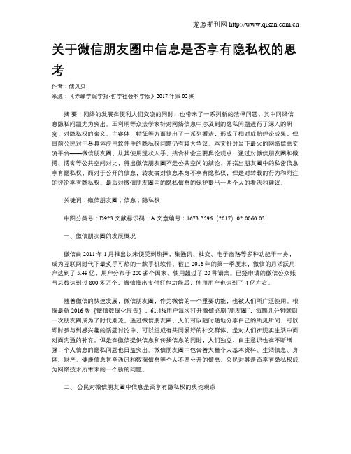 关于微信朋友圈中信息是否享有隐私权的思考