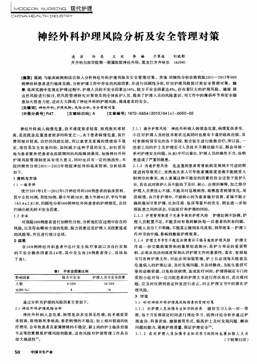 神经外科护理风险分析及安全管理对策