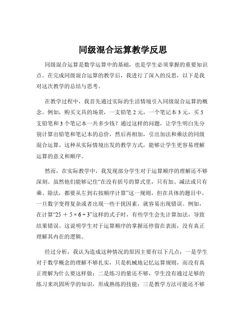 同级混合运算教学反思