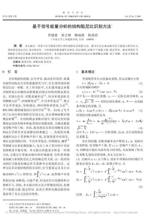 基于信号能量分析的结构阻尼比识别方法