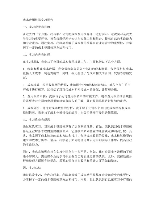 成本费用核算实习报告