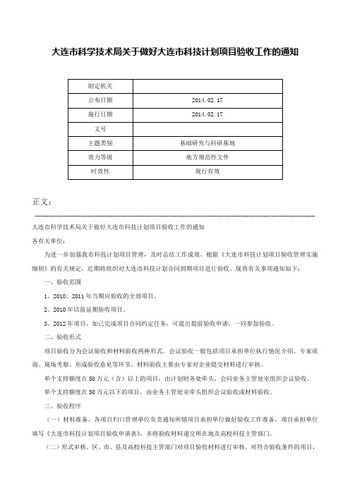 大连市科学技术局关于做好大连市科技计划项目验收工作的通知-