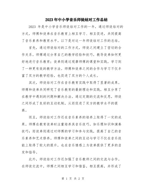 2023年中小学音乐师徒结对工作总结