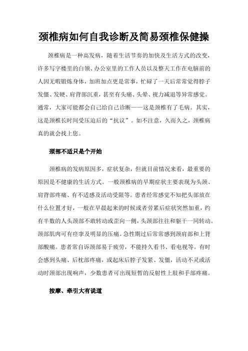 颈椎病如何自我诊断及简易颈椎保健操