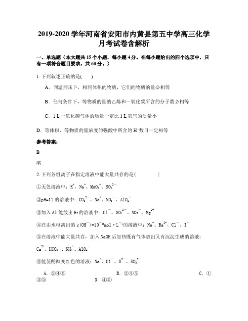 2019-2020学年河南省安阳市内黄县第五中学高三化学月考试卷含解析