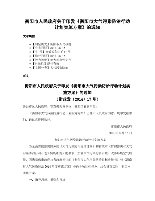 衡阳市人民政府关于印发《衡阳市大气污染防治行动计划实施方案》的通知