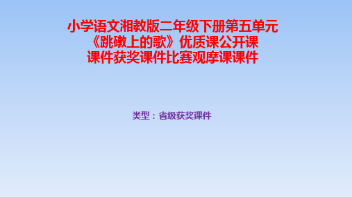 小学语文湘教版二年级下册第五单元《跳礅上的歌》优质课公开课课件获奖课件比赛观摩课课件B002