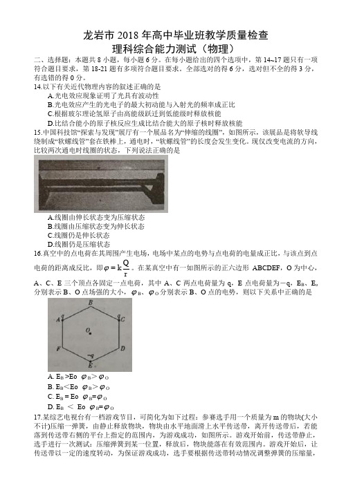 福建省龙岩市-2018届高三下学期教学质量检查(4月)理综物理试题(word)