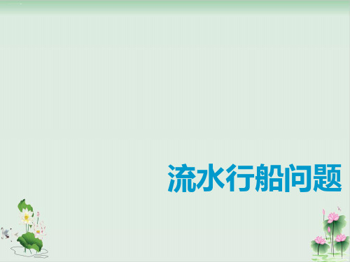 六年级下册数学课件奥数行程专题：流水行船问题全国通用PPT课件