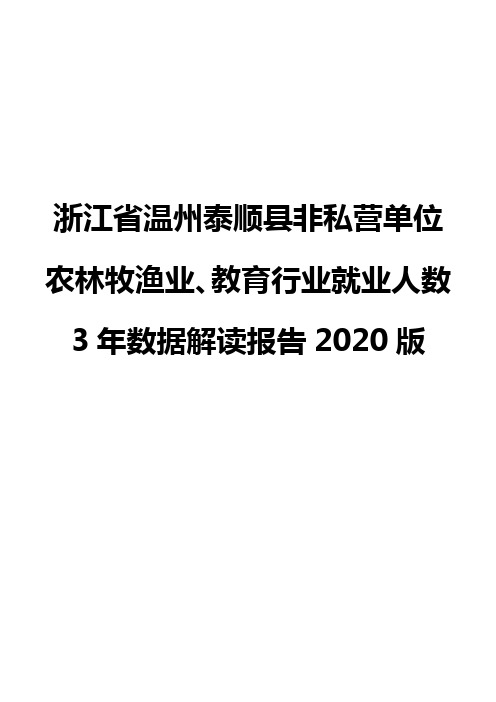 浙江省温州泰顺县非私营单位农林牧渔业、教育行业就业人数3年数据解读报告2020版