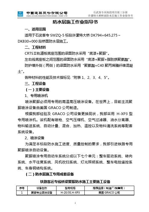 聚脲防水层施工作业指导书 (修复的)