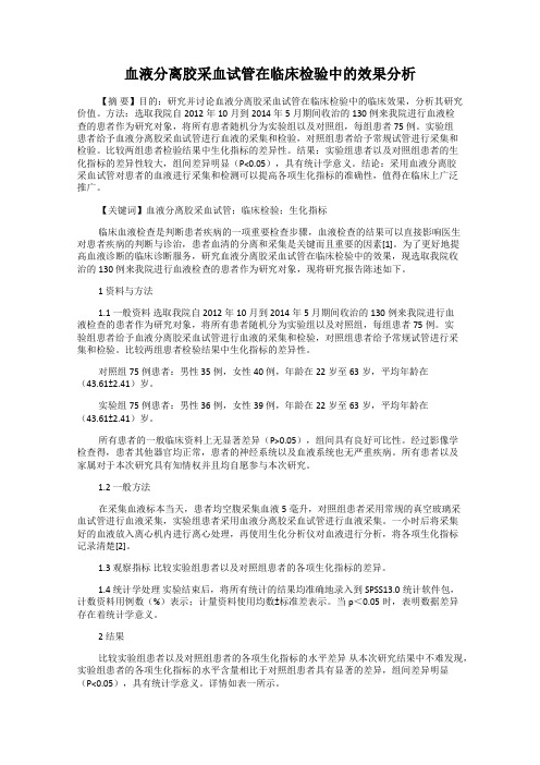 血液分离胶采血试管在临床检验中的效果分析