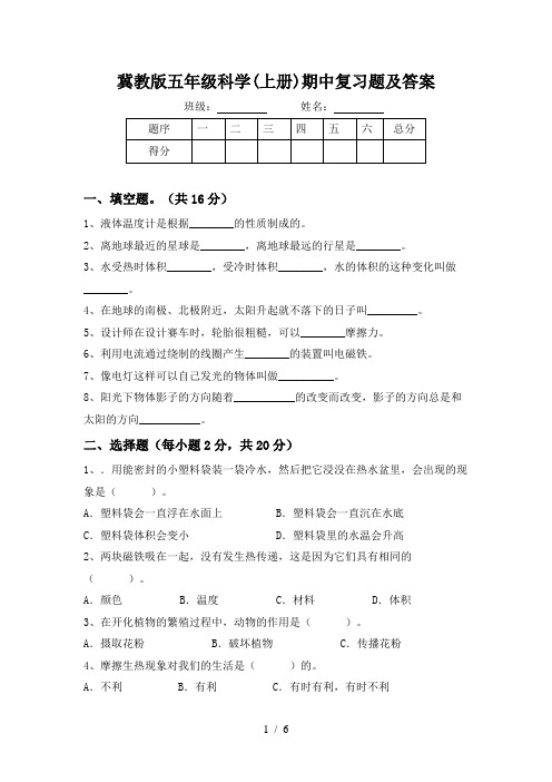 冀教版五年级科学(上册)期中复习题及答案