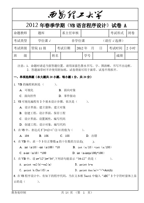 2012年VB语言程序设计试卷A解析