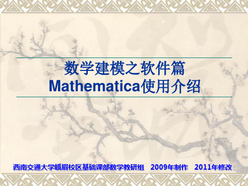 数学建模之软件篇Mathematica使用介绍