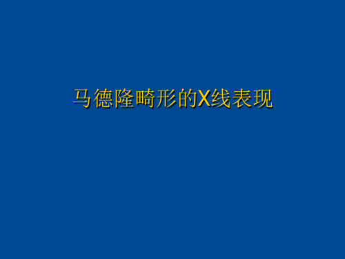 马德隆氏畸形X表现