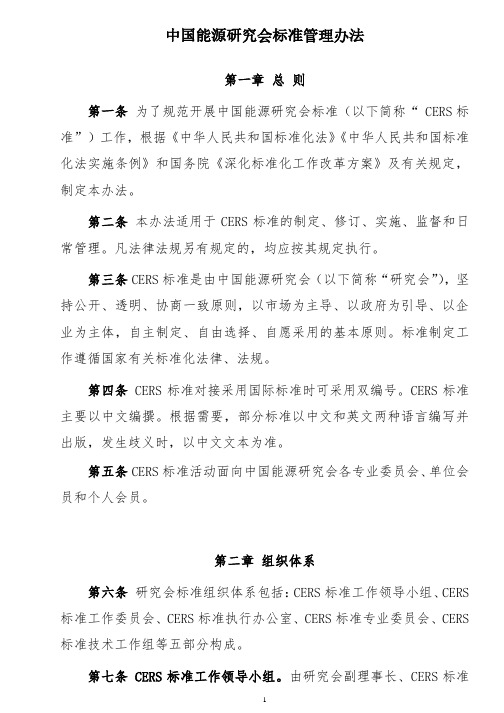 中国能源研究会标准管理办法