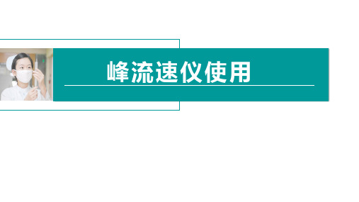 峰流速仪使用