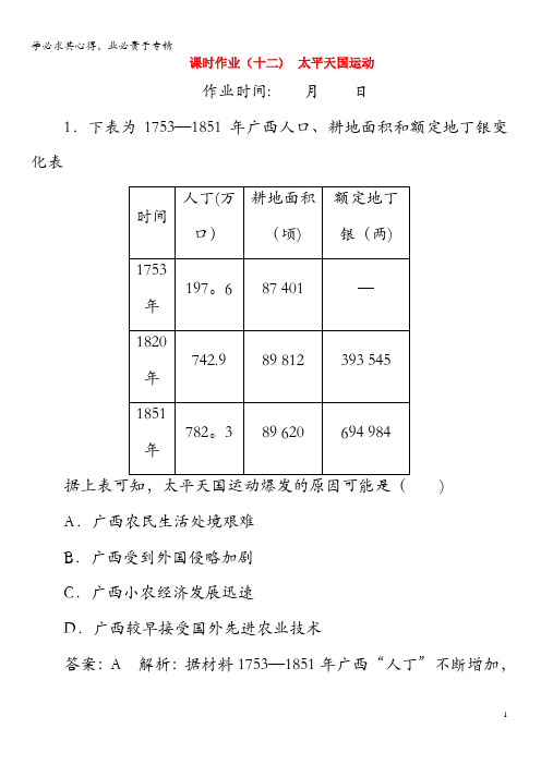 2020高考历史总复习课时作业12太平天国运动(含解析)