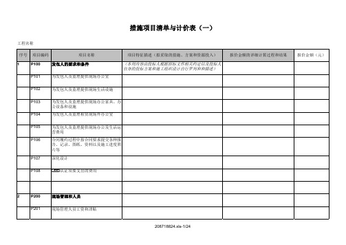 措施项目清单与计价表(一)