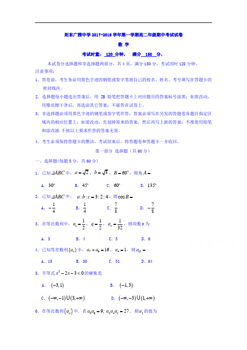 广东省阳东广雅学校2017-2018学年高二上学期期中考试数学试题 Word版含答案