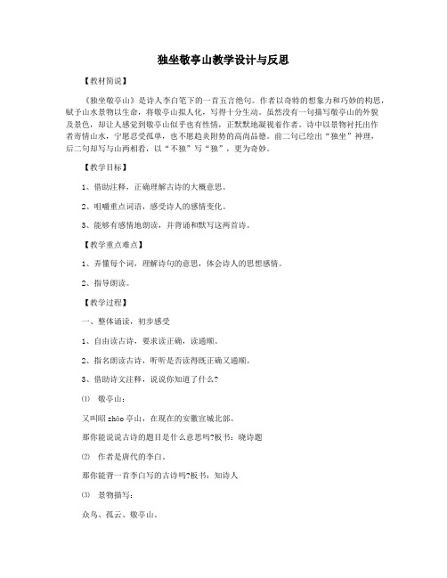 独坐敬亭山教学设计与反思