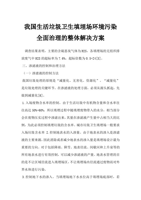 我国生活垃圾卫生填埋场环境污染全面治理的整体解决方案