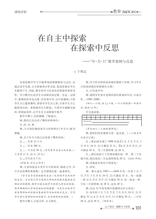 在自主中探索在探索中反思年月日教学案例与反思