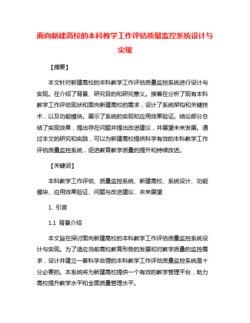 面向新建高校的本科教学工作评估质量监控系统设计与实现