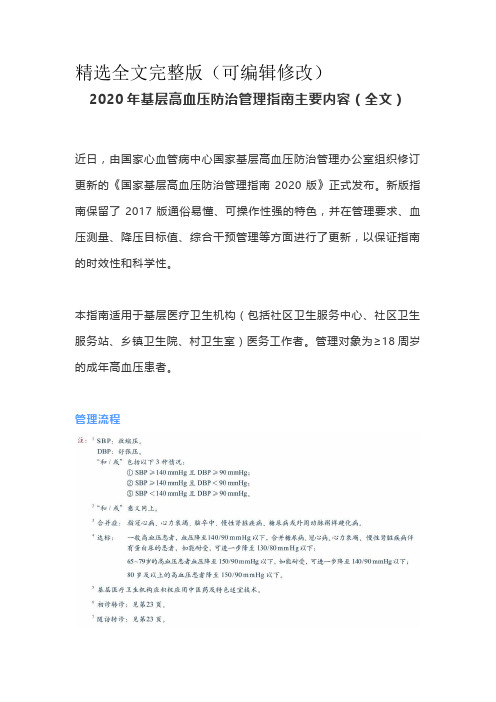 2020年基层高血压防治管理指南主要内容(全文)精选全文