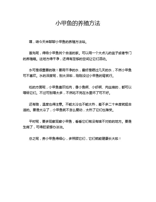 小甲鱼的养殖方法