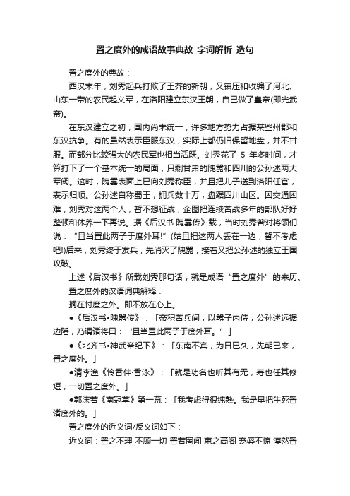 置之度外的成语故事典故_字词解析_造句