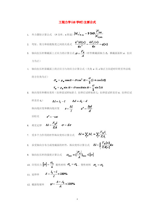 华南理工大学物理化学工程力学(48学时)主要公式