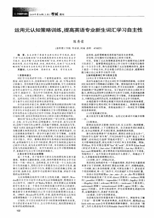 运用元认知策略训练,提高英语专业新生词汇学习自主性