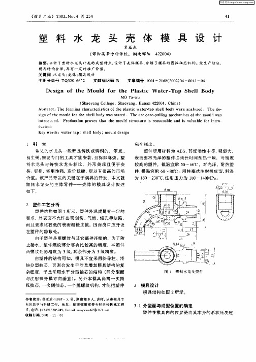 塑料水龙头壳体模具设计