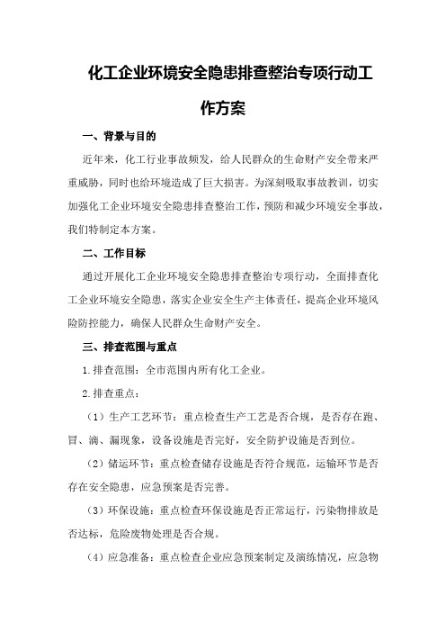 化工企业环境安全隐患排查整治专项行动工作方案