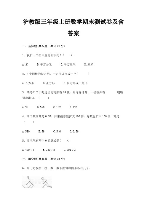 沪教版三年级上册数学期末试卷带答案(全面)