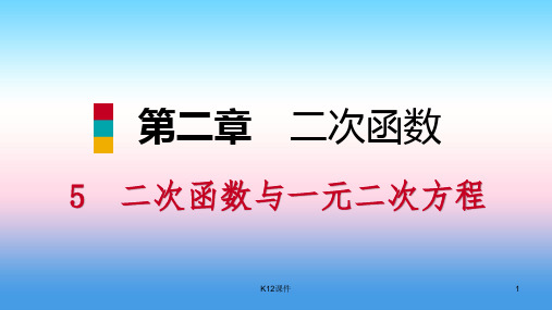 九年级数学下册 第二章 二次函数 2.5 二次函数与一元二次方程 2.5.2 利用二次函数的图象求一元二次方程的近
