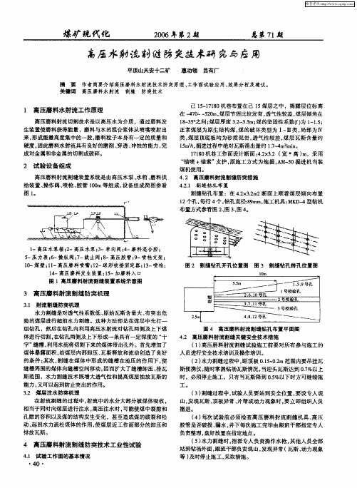 高压水射流割缝防突技术研究与应用